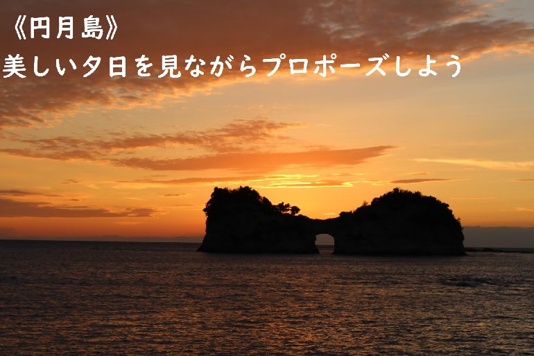 和歌山のパワースポット【円月島】 美しい夕景を見ながらプロポーズを♪