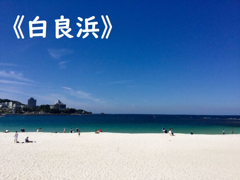 和歌山を代表する関西屈指の美しいビーチ【白良浜】。サンセットを眺めてするプロポーズ･･･｡